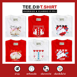 TEE.DD.TSHIRT เสื้อตรุษจีน เงินทองไหลมา เสื้อยืด 100% Cotton ใส่ได้ทั้งชาย-หญิง ผ้านุ่ม