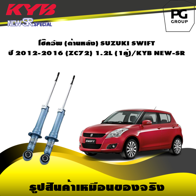 โช๊คอัพ kayaba new-sr (ด้านหลัง)  SUZUKI SWIFT ปี 2012-2016 (ZC72) 1.2L (1คู่)/ KYB NEW-SR