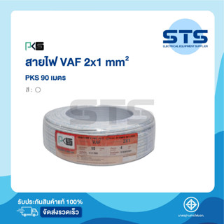 สายไฟVAF 2x1 PKS ยาว 90 เมตร ราคาถูกมาก มีมอก. สายคู่ สีขาว