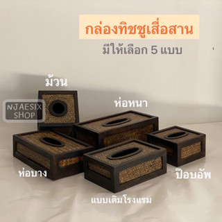 กล่องทิชชู กล่องทิชชู่ไม้สาน กล่องทิชชูไม้(มี4แบบใหเลือก)