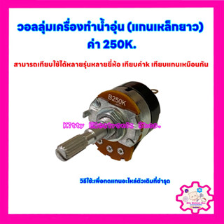 วอลลุ่มเครื่องทำน้ำอุ่น ค่า250k.แกนเหล็กยาว สามารถเทียบใช้กับทุกยี่ห้อ #อะไหล่ #น้ำอุ่น #เครื่องใช้ไฟฟ้า