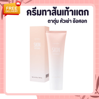 ครีมทาส้นเท้าแตก กิฟฟารีน SKIN SOFTENER GIFFARINE