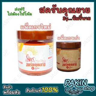 พิมรี่พาย สครับคุณยาย พิมรี่พาย พิมนิยม สครับน้ำผึ้งมะขาม ขมิ้น (250 มล.)