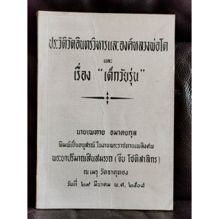 ประวัติวัดอินทรวิหารและองค์หลวงพ่อโตและเรื่องเด็กวัยรุ่น อนุสรณ์ พระยาปริมาณสินสมรรถ(จีบ โชติสาลิกร)