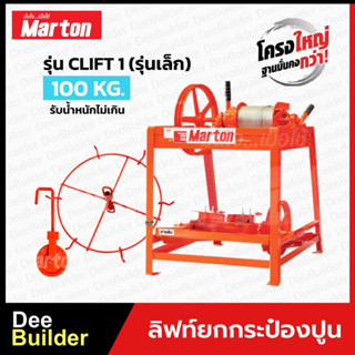 ลิฟท์ยกกระป๋องปูนรุ่นเล็ก (6 กระป๋อง) MARTON รุ่น CLIFT1