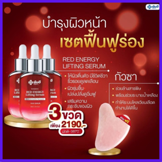 3 ขวด แถมฟรี! กัวซา นวดหน้า :Yanhee red energy serum ยันฮี เรด เอนเนอร์จี้ เซรั่ม  ตีนกา ถุงใต้ตา ร่องแก้ม ผิวแห้ง