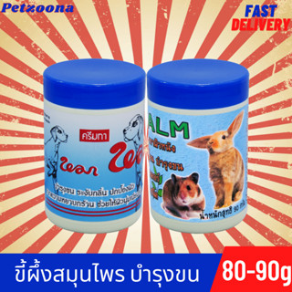 ครีมทาหมาหมา  และครีมกระต่าย Royal Pets สมุนไพรธรรมชาติ ขี้ผึ้งบำรุงขน ขี้ผึ้งทาแผลสด พุพอง ขี้เรื้อน  ขนาด 80-90กรัม