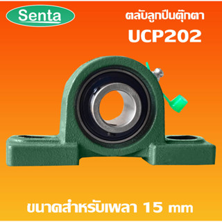 UCP202 ตลับลูกปืนตุ๊กตา BEARING UNITS สำหรับเพลา 15 มม.