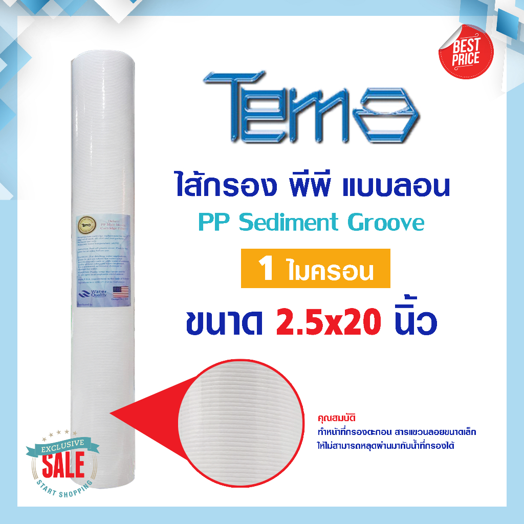 ไส้กรองน้ำ PP ไส้กรอง แบบลอน แบบจุด 20นิ้ว TEMA 1 5 ไมครอน 20"x2.5" ตู้น้ำหยอดเหรียญ กรองตะกอน Unipure AQUATEK