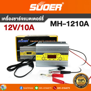 เครื่องชาร์จแบตเตอรี่ SUOER MH-1210A Battery Charger 12V 10A