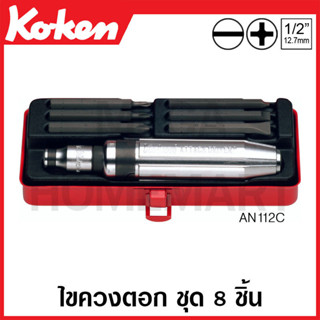 Koken # AN112C ชุดไขควงตอก ชุด 8 ชิ้น ในกล่องเหล็ก (Bits Set)