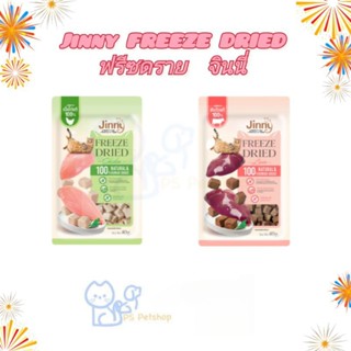 Jinny ขนมแมว Freeze Dried  ชิ้นเนื้อแท้ๆ 100% ขนาด 40 กรัม มี ให้เลือก 2 แบบ 2 สไตล์