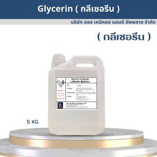 กลีเซอรีน บริสุทธิ์ 99.5% / Glycerine 5000ml.