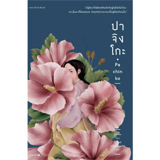 หนังสือ ปาจิงโกะ ผู้เขียน: อีมินจิน (Lee Min Jin)  สำนักพิมพ์: แพรวสำนักพิมพ์  หมวดหมู่: วรรณกรรม , เรื่องสั้น