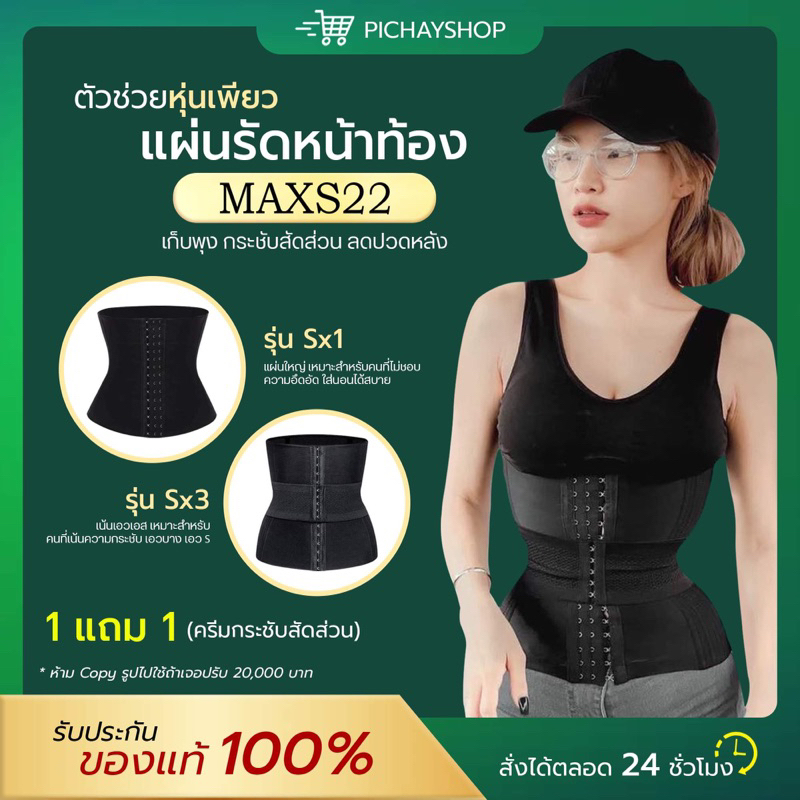 [ส่งฟรี] แถมครีมกระชับสัดส่วน แผ่นรัดหน้าท้องMaxs22 เกรดพรีเมี่ยม รุ่นเอวคอด Sx1 Sx3 กระชับหน้าท้อง พุงยุบไว ไม่ย้วย