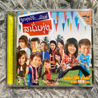 VCD เพลงโจ๊ะมันส์ สนั่นทุ่ง : ต่าย/ไผ่/พี/มนต์แคน/เอิร์น/ไหมไทย/ศิริพร ฯลฯ