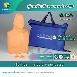 หุ่น CPR ฝึกสาธิตการช่วยชีวิต รุ่น Basic