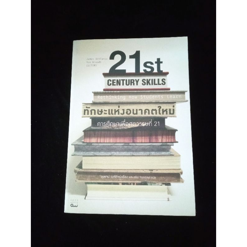 ทักษะแห่งอนาคตใหม่ การศึกษาเพื่อศตวรรษที่ 21.21st CENTURY SKILLS Rethinking How Student Learn