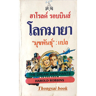 โลกมายา The Dream merchants by Harold Robbins ฮาโรลด์ รอบบินส์ "มุขพันธุ์ " แปล