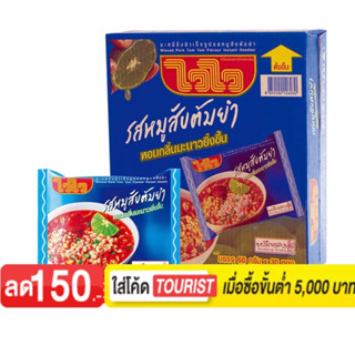 ไวไว บะหมี่กึ่งสำเร็จรูป รสหมูสับต้มยำ 60 กรัม x 30 ซอง