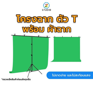 โครงฉาก ตัว T 2x2 เมตร พร้อม ผ้าฉาก ขนาด 2x2 เมตร ฉากพื้นหลัง ฉากเขียวกรีนสกรีน  ฉากสตรีมเกมส์  ฉากไลฟ์สด  ฉากสอนออนไลน์  ฉากถ่ายรูป  ฉากถ่ายสินค้า  studio  backdrop  stand  photography  OBS  Green  screen  สตูดิโอ