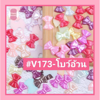 โบว์อ้วนไม่มีหาง 🎀 #V173 / 10*13mm. (แบบแปะ) ใช้ตกแต่งชิ้นงาน 🎀 #โปรยทาน #เหรียญโปรยทาน #ห่อเหรียญ