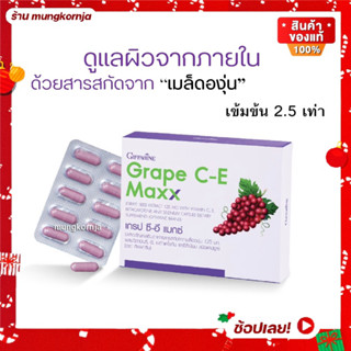 [ส่งฟรี] เกรปซีอี แมกซ์ Grape CE Maxx สารสกัดจากเมล็ดองุ่น เข้มข้น 2.5 เท่า อาหารเสริมบำรุงผิว ลดฝ้า กระ กิฟฟารีน