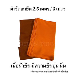ผ้ารัดอก ผ้ายืด มีพระราชเข้ม/อ่อน/ส้มขนาด 2.50เมตรและ3 เมตร