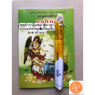 หนังสือทำนายฝัน3 ภาษาไทย พม่า ไทยใหญ่ + เทียนนพเก้านำโชค