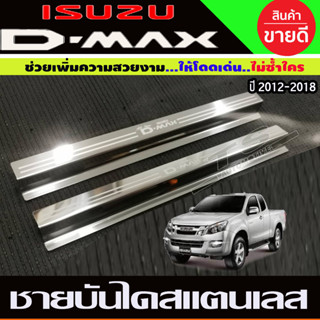 ชายบันไดแตนเลส 2ประตู คู่หน้า  Dmax all new 2012 2013 2014 2015 2016 2017 2018 (OC)