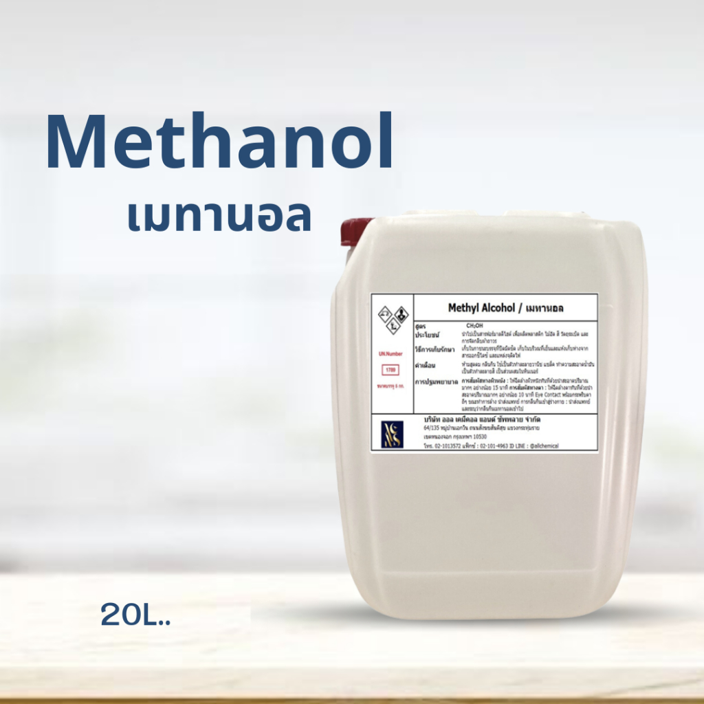 Methanol เมทานอล / Methyl alcohol เมทิลแอลกอฮอล์ ขนาด 20L. (จำกัด 1 ออเดอร์ต่อ1การสั่งซื้อ)
