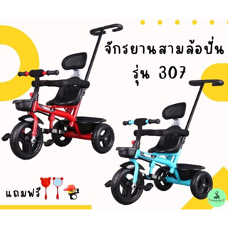 รถสามล้อปั่นมีด้ามเข็นสำหรับเด็กอายุ 1-6ปีรุ่น307บังคับล้อหน้าจากด้ามเข็น