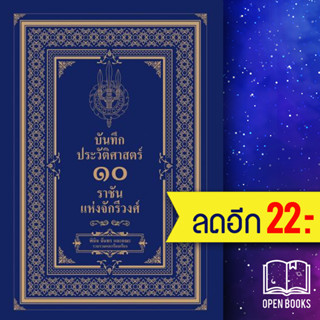 บันทึกประวัติศาสตร์ 10 ราชันแห่งจักรีวงศ์ | เพชรพินิจ พินิจ จันทร และคณะ