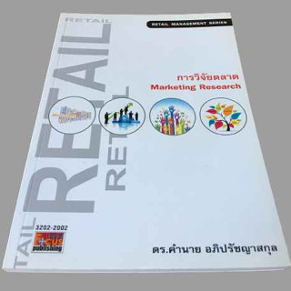 การวิจัยตลาด (MARKETING RESEARCH)