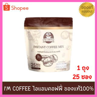 กาแฟไอแอมคอฟฟี่ i’m coffee กาแฟเพื่อสุขภาพ คุมหิว อิ่มนาน ลดน้ำหนัก ดีท็อกซ์ เบิร์นไขมัน 1ห่อ25 ซอง ขนาด 375 กรัม