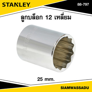 Stanley ลูกบล็อก 12 เหลี่ยม 25 มม. รุ่น 88-797