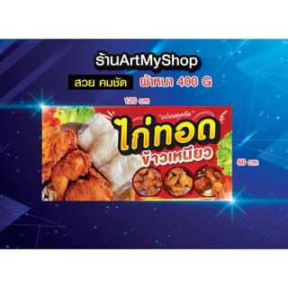 ป้ายไวนิลไก่ทอด ข้าวเหนียว ไก่ ทอดไก่ เจาะตาไก่ฟรี
