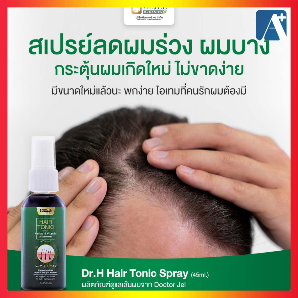 Hair Tonic Dr.Jel (Dr.H) สเปรย์เซรั่มบำรุงผม ลดผมหลุดร่วง เสริมสร้างผมใหม่ จาก ดร.เจล Aplusupshop