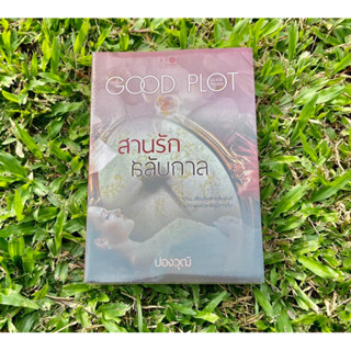 Inlinesbooks : สานรักสลับกาล / ปองวุฒิ