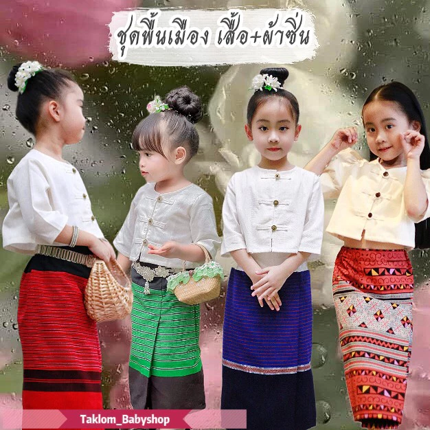 ชุดพื้นเมืองเด็ก ชุดฝ้ายพื้นเมืองเด็ก ชุดกาสะลอง ชุดสาวล้านนา [ราคาไม่รวมเครื่องประดับ]