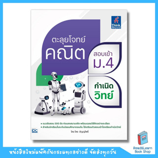 ตะลุยโจทย์คณิต สอบเข้า ม.4 กำเนิดวิทย์ (Think Beyond : IDC)