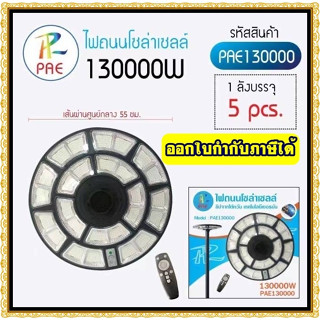 ไฟ UFO 1000W ไฟถนน ไฟโซล่าเซลล์ โคมไฟถนน ไฟถนนโซล่าเซลล์ PAE8810 PAE8815 PAE-130000W / 100000W / 120000W ไม่มีเสานะคะ