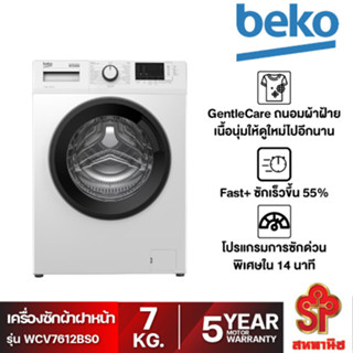 ฺBEKO เครื่องซักผ้าฝาหน้า 7 KG/1200RPM รุ่น WCV7612BS0 [โปรดติดต่อผู้ขายก่อนทำการสั่งซื้อ]