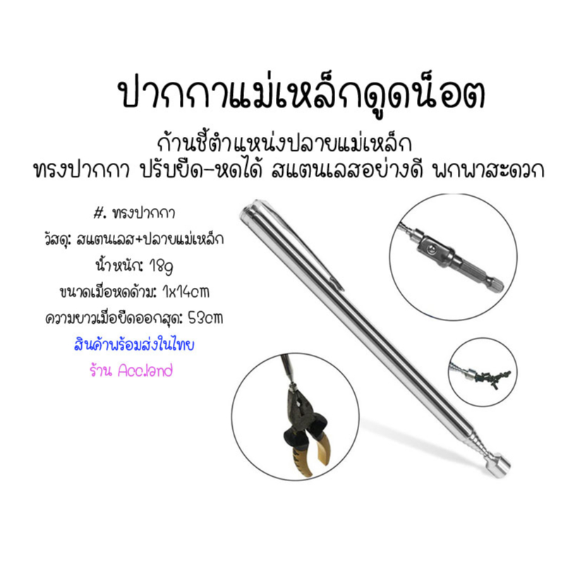 [พร้อมส่ง] แม่เหล็กดูดน็อต เหล็กดูด ก้านชี้ตำแหน่งปลายแม่เหล็ก ทรงปากกา ปรับยืด-หดได้ สแตนเลสอย่างดี พกพาสะดวก