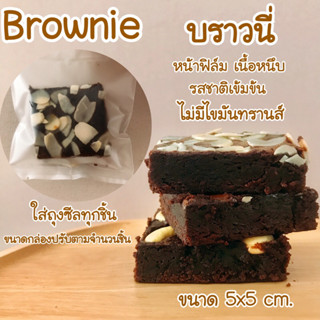 [ขั้นต่ำ 5 ชิ้น] Brownie บราวนี่หน้าฟิล์ม เนื้อหนึบ สูตรเข้มข้น ไม่หวานมาก รสชาติกลมกล่อม ไม่มีไขมันทรานส์