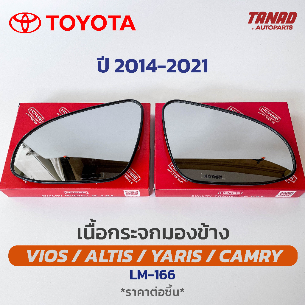 เนื้อกระจกมองข้าง TOYOTA VIOS / ALTIS / YARIS / CAMRY ปี 2014 เนื้อกระจก LM-166 ยี่ห้อ HORSE โตโยต้า ยาริส วีออส อัลติส