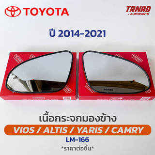 เนื้อกระจกมองข้าง TOYOTA VIOS / ALTIS  / YARIS / CAMRY ปี 2014 เนื้อกระจก LM-166 ยี่ห้อ HORSE โตโยต้า ยาริส วีออส อัลติส