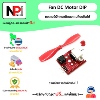 Fan DC Motor DIP มอเตอร์พัดลมชนิดถอดชิพไม่ได้ 📦สินค้าในไทย พร้อมส่งทันที✅