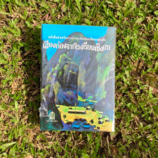 Inlinesbooks : เสียงก้องจากโรงเรียนเชิงเขา  (Echoes from a Mountain Schools)