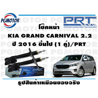 โช๊คหน้า  KIA GRAND CARNIVAL 2.2 ปี 2016 ขึ้นไป (1 คู่)/PRT